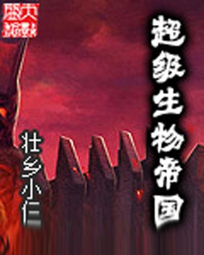 超级生物科技帝国缩略图