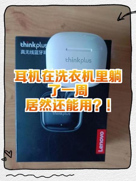 耳机在洗衣机里洗了还能用吗缩略图