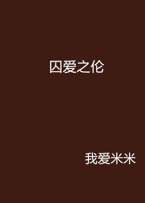 米米小说游戏截图