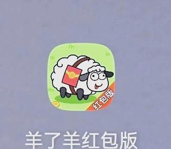羊了个羊红包版官方正版缩略图