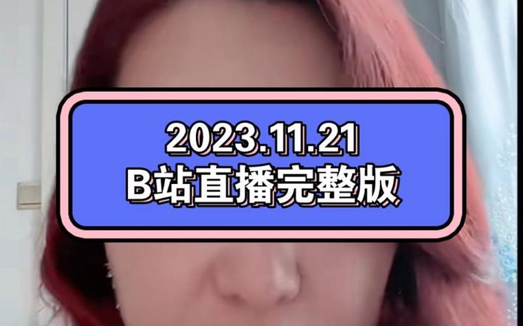 b站直播间缩略图