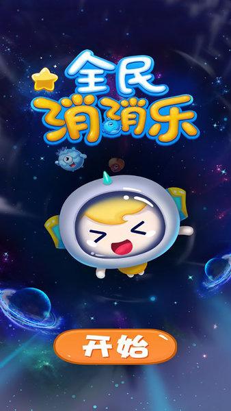 全民消消乐安卓版游戏截图