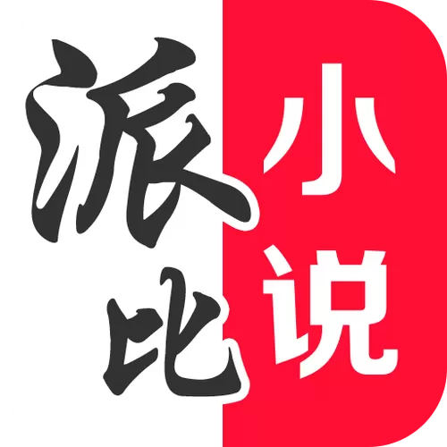 派比小说老版本下载游戏截图