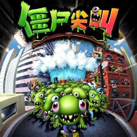僵尸尖叫游戏截图