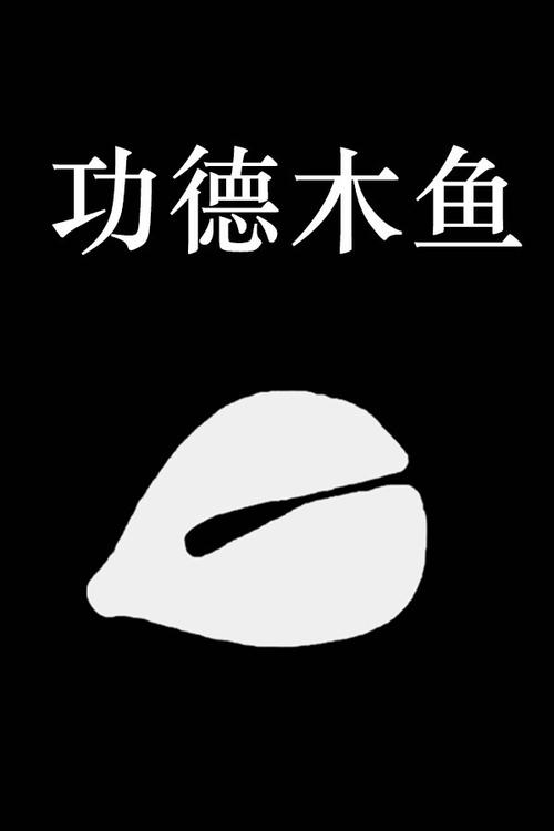 功德木鱼正版缩略图