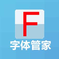 字体管家官网游戏截图