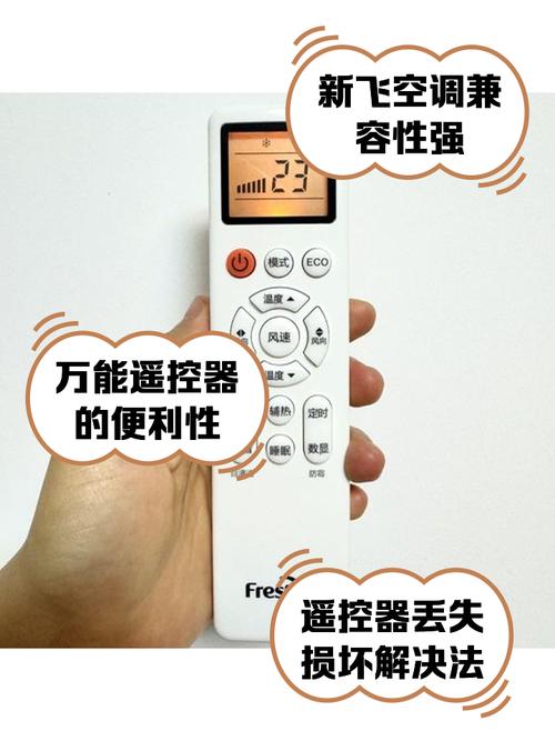 新飞空调遥控器安装