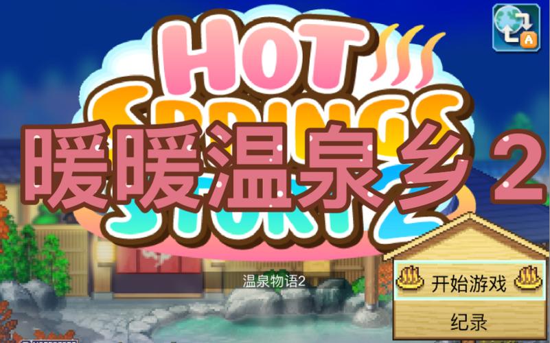 暖暖温泉乡ios图标