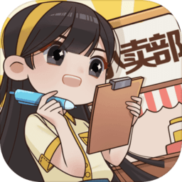 小卖部模拟器2021缩略图