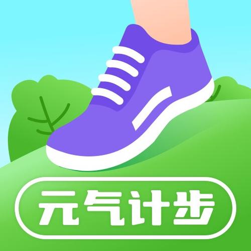 元气计步app最新官方版缩略图