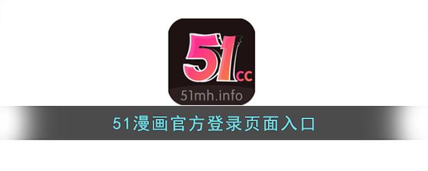 51漫画APP安卓版(可签到版)缩略图