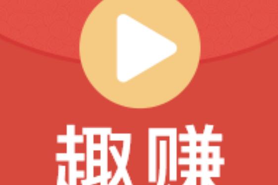 趣视频赚钱软件图标