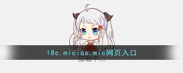 18c.mic.官方正版缩略图
