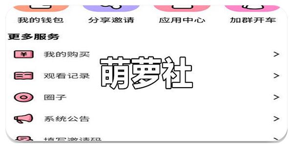 萌萝社无删减破解版图标