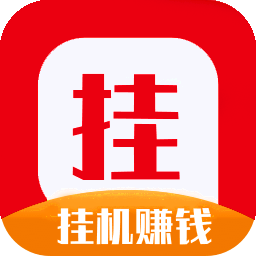 挂挂赚挂机缩略图