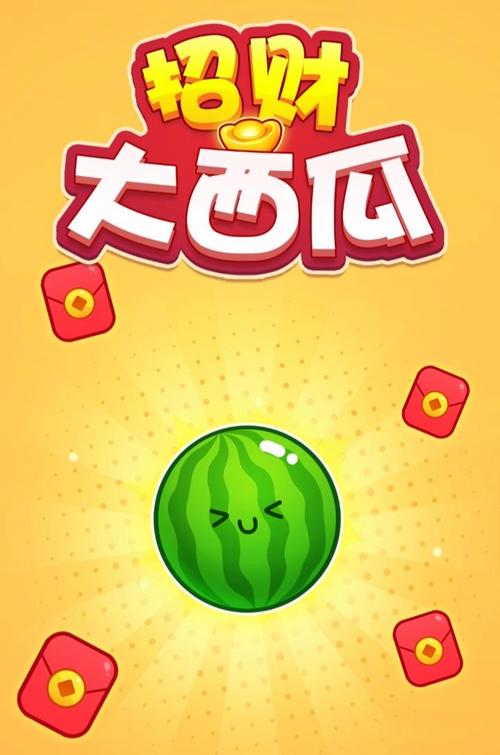 赚钱大西瓜赚钱版缩略图