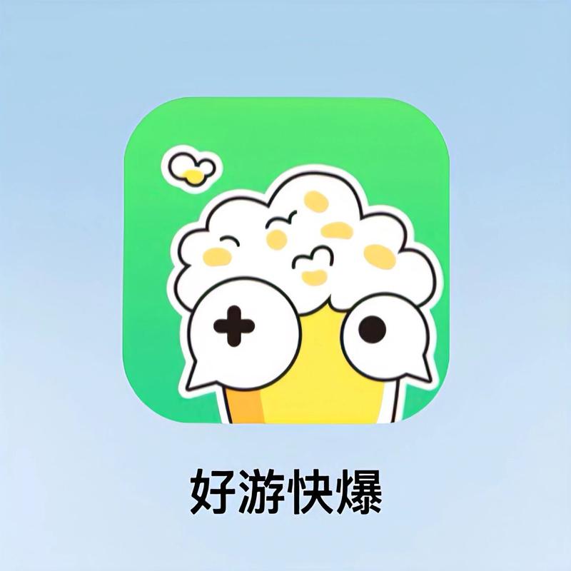 好游快爆游戏截图