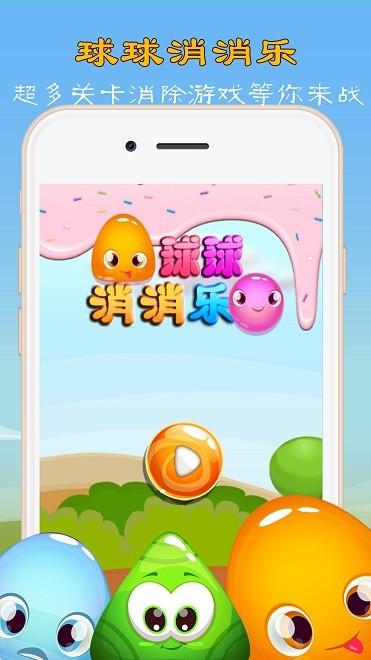 球球消消乐安卓版缩略图