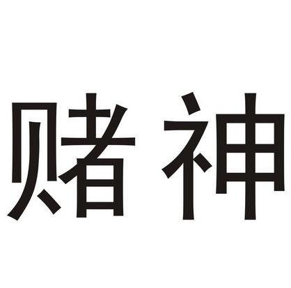 2017赌神红包免授权码缩略图