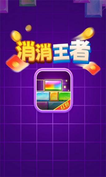 消消我贼爽红包版游戏截图