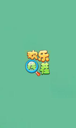欢乐找茬乐翻天红包版缩略图