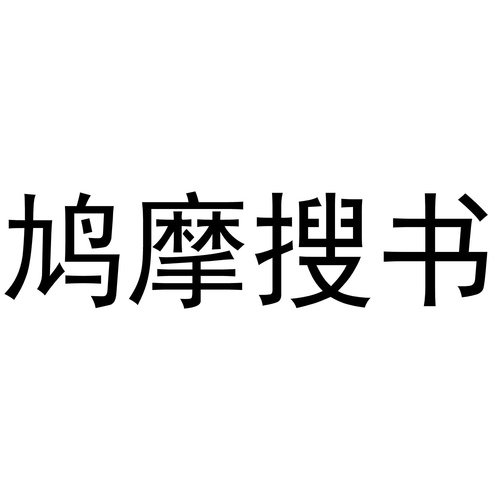 鸠摩搜书最新版缩略图