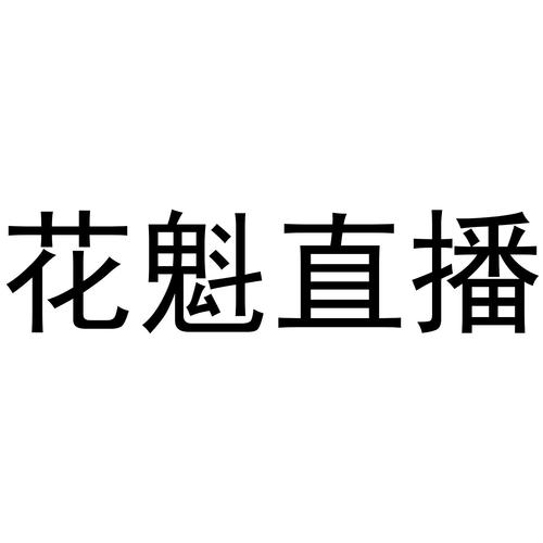 花魁直播app最新版缩略图