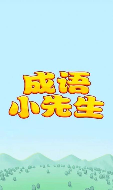 成语小先生红包版v1.0缩略图