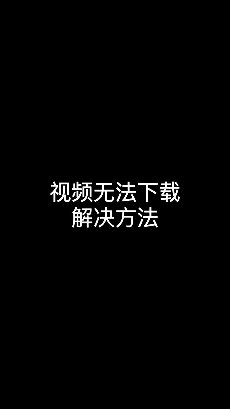 抖音视频下载不了的怎么下载游戏截图