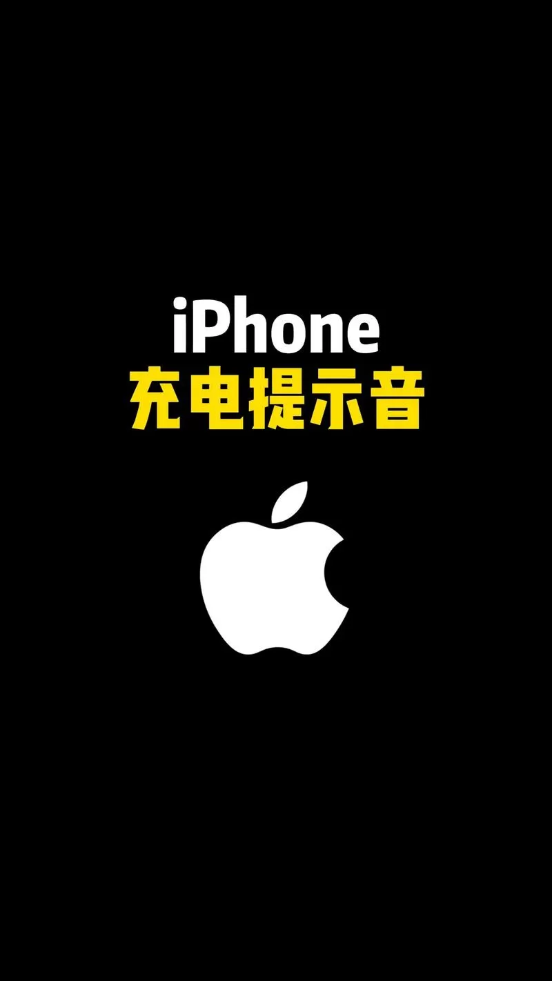 手机充电提示音一直响截图