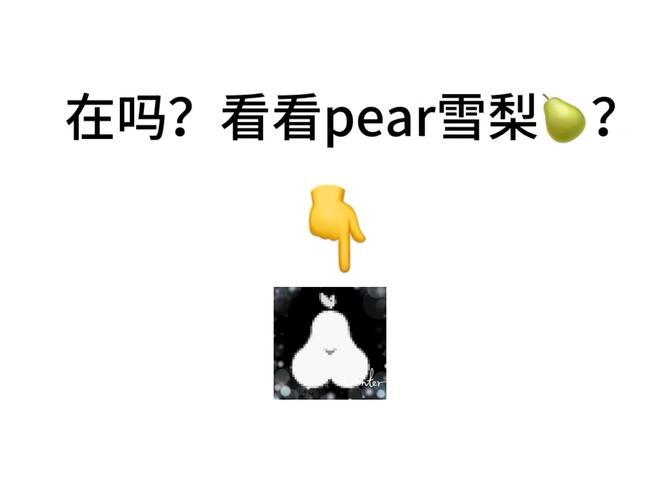 pear邀请二维码截图