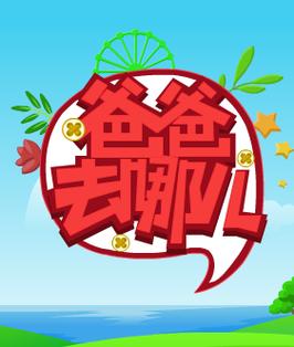 爸爸去哪儿的游戏大全游戏截图