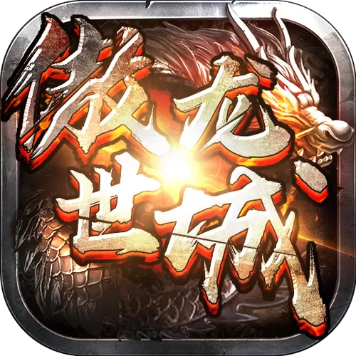 傲世龙城破解版无限钻石游戏截图