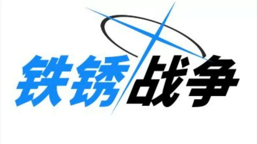 铁锈战争 新版游戏截图