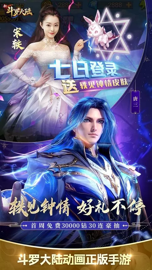 新斗罗大陆手游破解版下载游戏截图