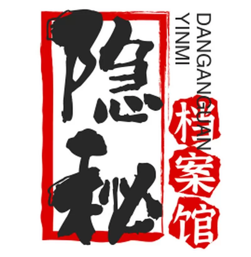 隐秘的档案免广告网页版游戏截图