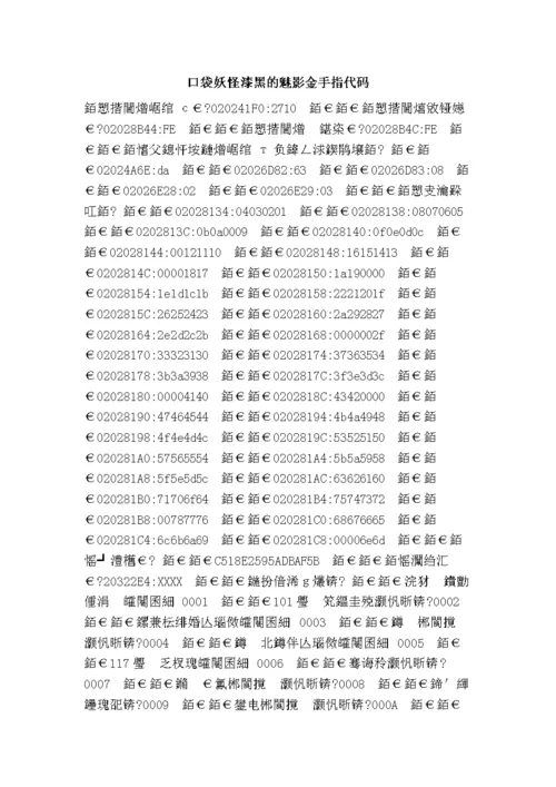 口袋妖怪漆黑的魅影无限钱金手指代码游戏截图