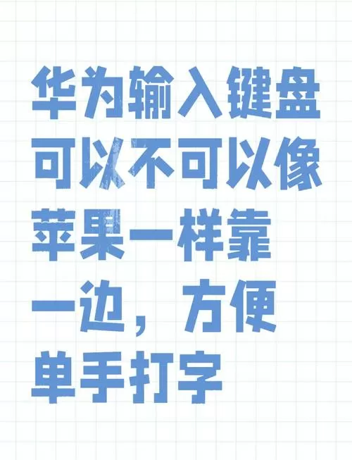 华为手机怎么快速切换输入法游戏截图