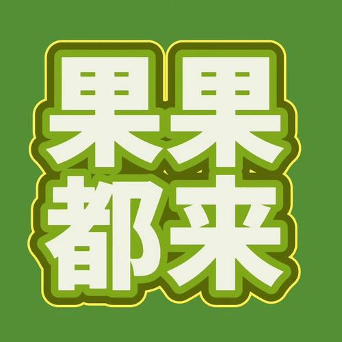 水果联盟转发赚钱app游戏截图
