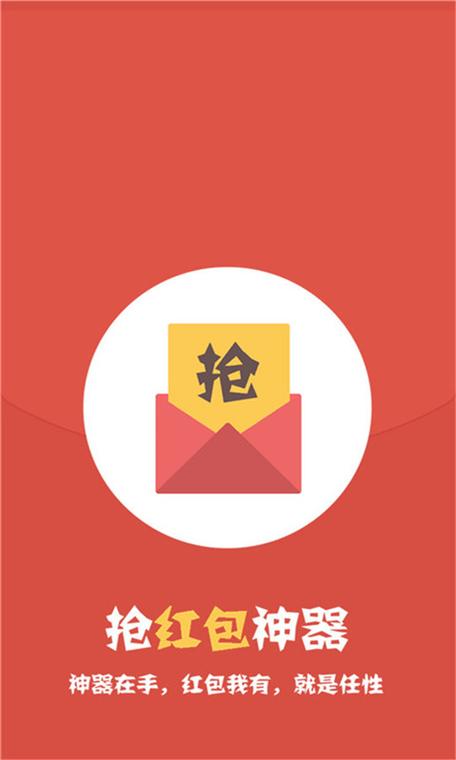 抢大红包神器缩略图