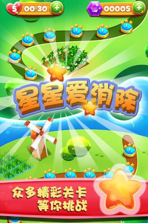 星星爱消除免费版缩略图