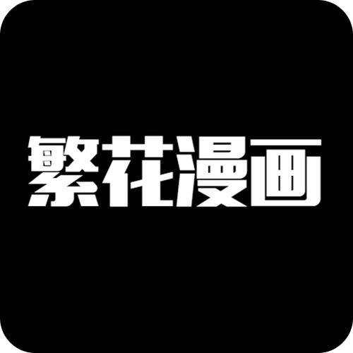 繁花漫画app官方安装图标