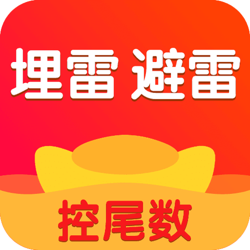 红包埋雷排雷尾数辅助图标