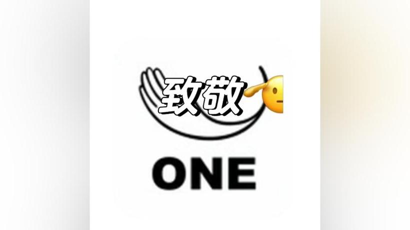 一个one致敬韩寒官网游戏截图