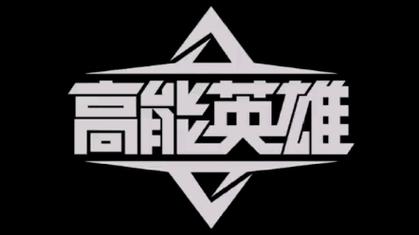 高能英雄兔子直装免费观看缩略图