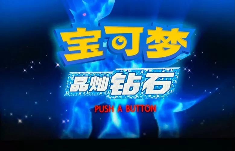 口袋妖怪珍珠钻石改版游戏截图