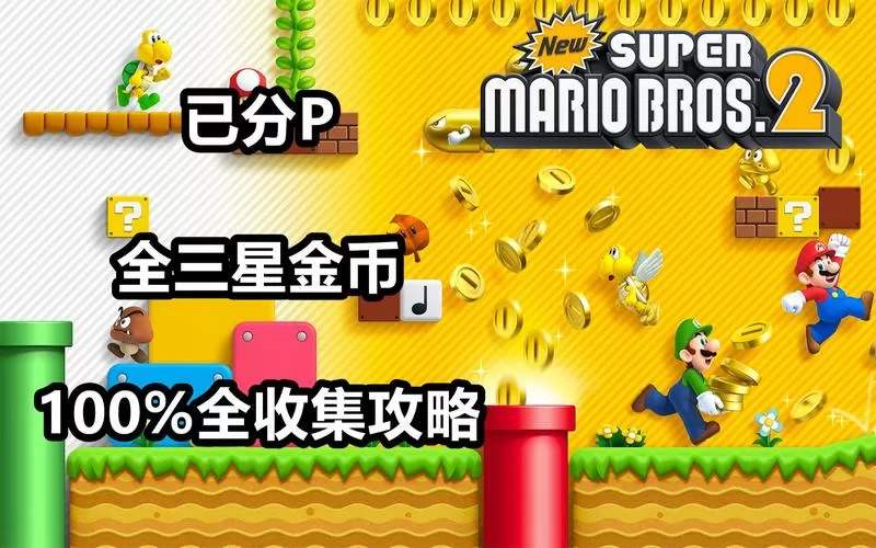 超级玛丽 100.0金币 100.0钻石