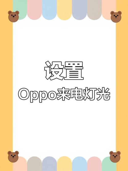 oppo来电闪光灯下载游戏截图