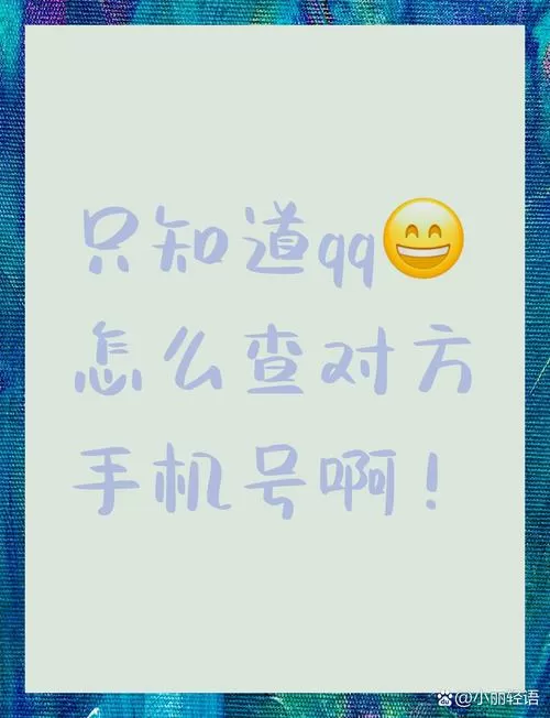 知道对方qq号怎么知道他的手机号缩略图