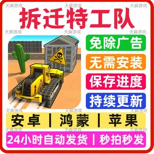 拆迁特工队破解版免广告游戏截图